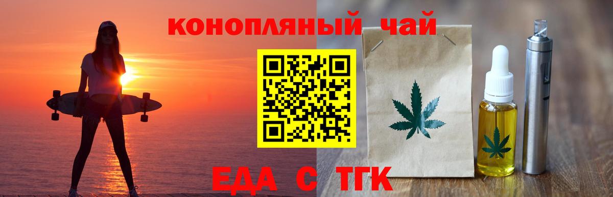 Еда ТГК конопля  Вход с VPN  Новотроицк 