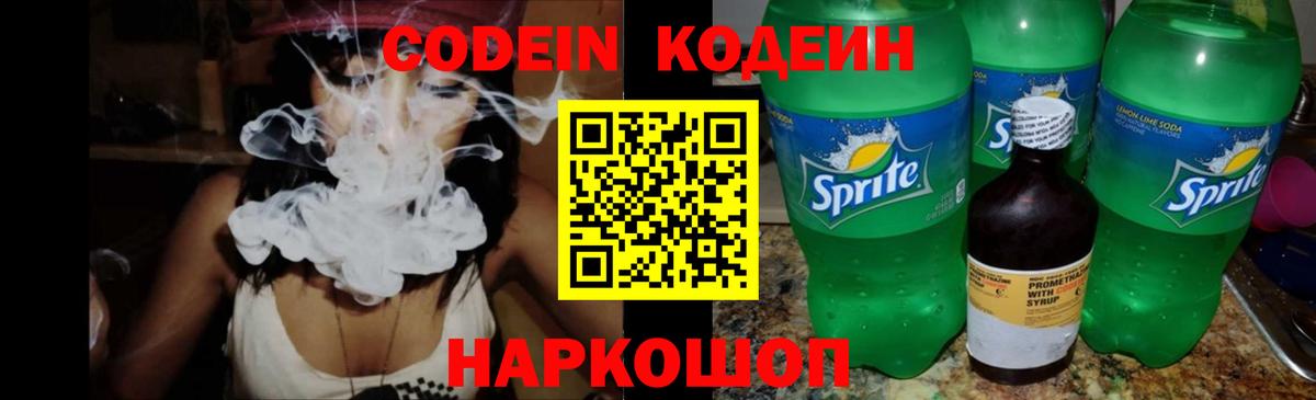 Codein напиток Lean (лин)  Кодеин Purple Drank  Новотроицк  Вход с VPN 